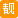 靓号